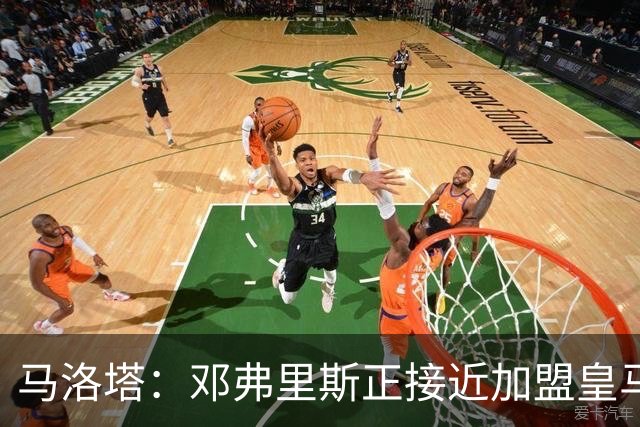 马洛塔：邓弗里斯正接近加盟皇马；齐沃的续约将在未来几天官宣