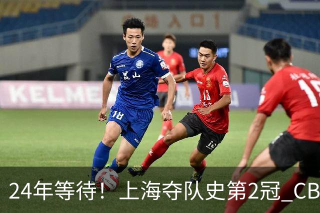 24年等待！上海夺队史第2冠 CBA史上首个单赛季双冠